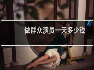 做群众演员一天多少钱