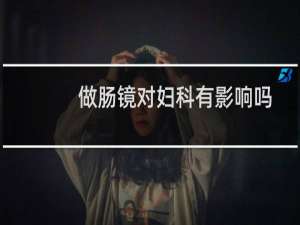 做肠镜对妇科有影响吗