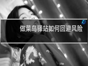 做菜鸟驿站如何回避风险
