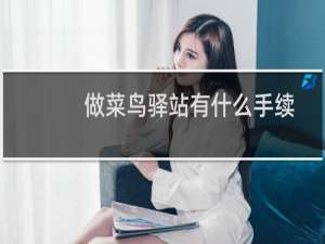做菜鸟驿站有什么手续
