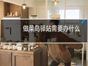 做菜鸟驿站需要办什么
