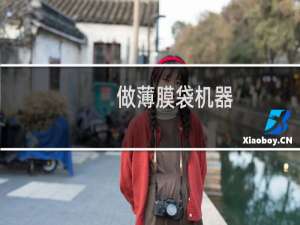 做薄膜袋机器