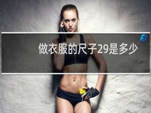 做衣服的尺子29是多少