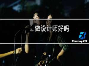 做设计师好吗