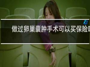 做过卵巢囊肿手术可以买保险吗