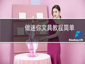 做迷你文具教程简单