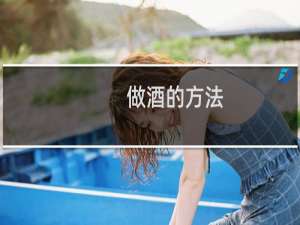 做酒的方法