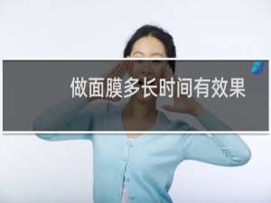 做面膜多长时间有效果