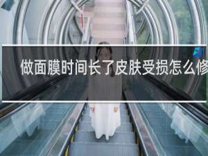做面膜时间长了皮肤受损怎么修复