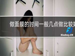 做面膜的时间一般几点做比较好