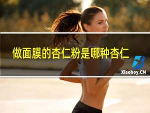 做面膜的杏仁粉是哪种杏仁