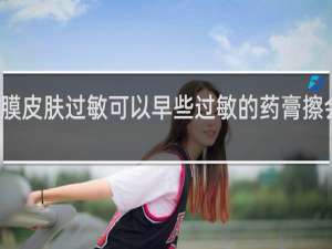 做面膜皮肤过敏可以早些过敏的药膏擦会伤皮肤吗