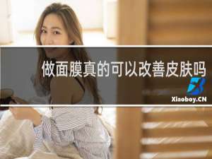做面膜真的可以改善皮肤吗
