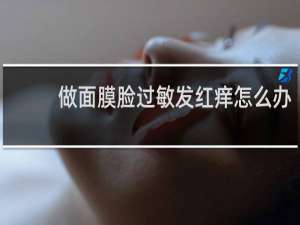 做面膜脸过敏发红痒怎么办