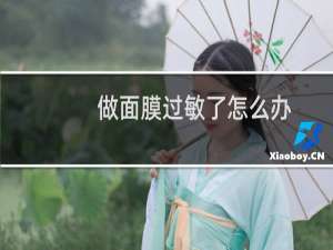做面膜过敏了怎么办