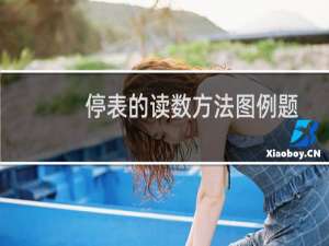 停表的读数方法图例题（停表的读数）