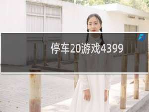 停车 游戏4399