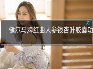 健尔马牌红曲人参银杏叶胶囊功效