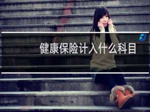 健康保险计入什么科目
