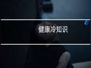 健康冷知识