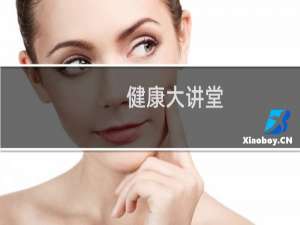 健康大讲堂
