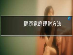 健康家庭理财方法