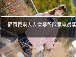 健康家电人人需要智能家电最实用