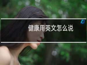 健康用英文怎么说
