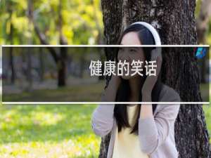 健康的笑话