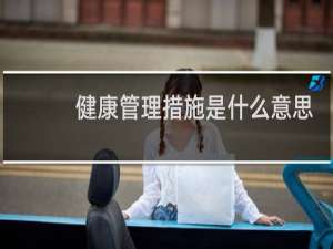 健康管理措施是什么意思