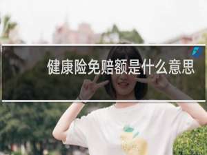 健康险免赔额是什么意思