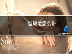 健康险怎么讲