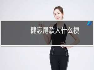 健忘尾款人什么梗？什么梗