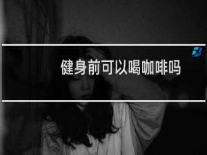 健身前可以喝咖啡吗