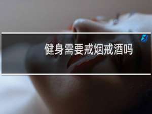 健身需要戒烟戒酒吗