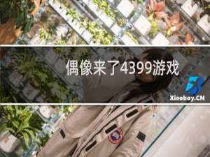 偶像来了4399游戏