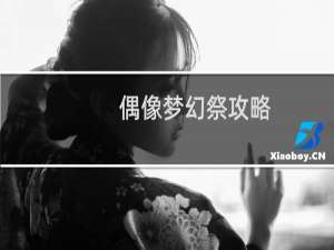 偶像梦幻祭攻略