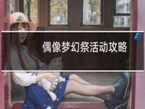 偶像梦幻祭活动攻略