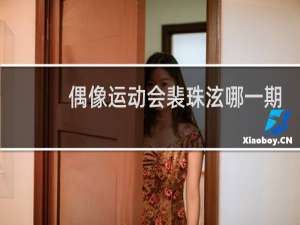 偶像运动会裴珠泫哪一期