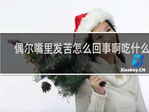 偶尔嘴里发苦怎么回事啊吃什么药