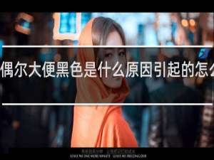 偶尔大便黑色是什么原因引起的怎么治疗