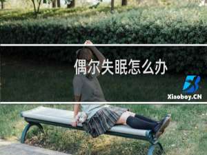 偶尔失眠怎么办