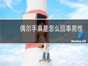 偶尔手麻是怎么回事男性