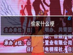 偷家什么梗？偷家是什么意思什么梗