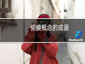偷换概念的成语