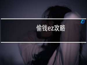 偷钱ez攻略