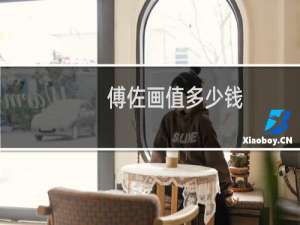 傅佐画值多少钱