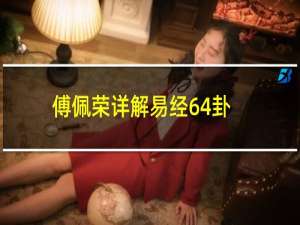 傅佩荣详解易经64卦