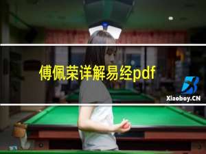 傅佩荣详解易经pdf