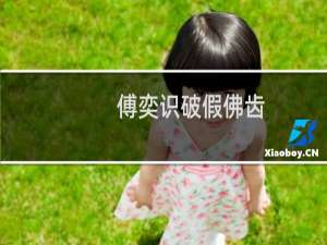 傅奕识破假佛齿